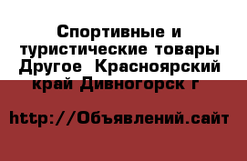 Спортивные и туристические товары Другое. Красноярский край,Дивногорск г.